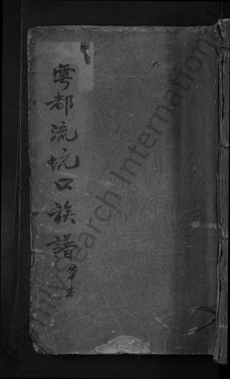 江西邱氏族谱-雩邑东乡河南郡邱氏族谱 [不分卷].pdf电子版