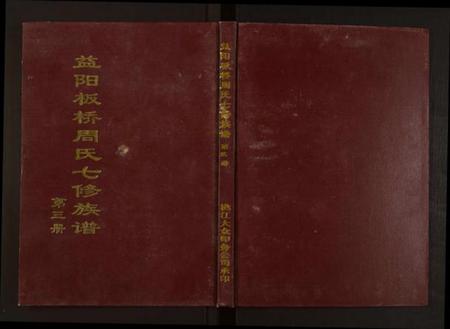 湖南周氏族谱-益阳板桥周氏七修族谱[册数不详].pdf电子版