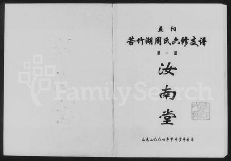 湖南周氏族谱-益阳苦竹湖周氏六修支谱.pdf电子版插图1 湖南周氏族谱-益阳苦竹湖周氏六修支谱.pdf电子版插图1