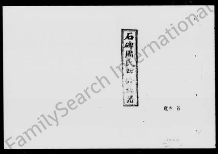 湖南周氏族谱-石碑周氏四修族谱 [47卷,首末各2卷].pdf电子版插图5