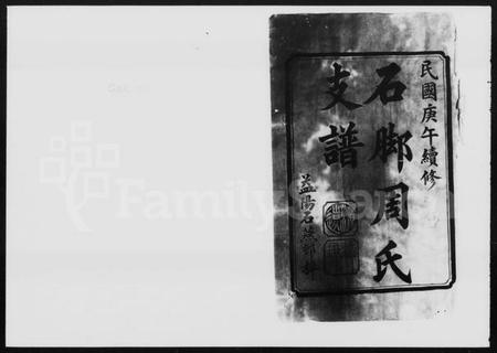 湖南周氏族谱-石脚周氏支谱 [10卷].pdf电子版插图2