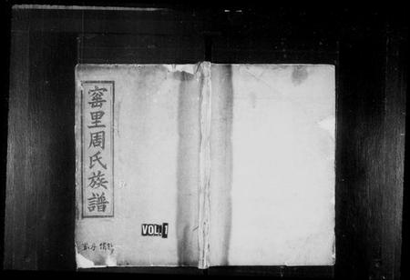 湖南周氏族谱-窰里周氏族谱 [60卷,首1卷].pdf电子版插图1