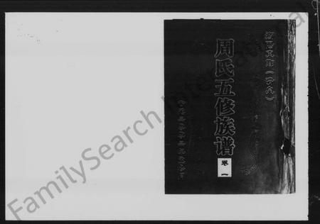 湖南周氏族谱-衡阳东乡周氏五修族谱 [25卷].pdf电子版插图5