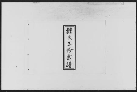 湖南锺氏族谱-柘溪锺氏三修族谱.pdf电子版插图1