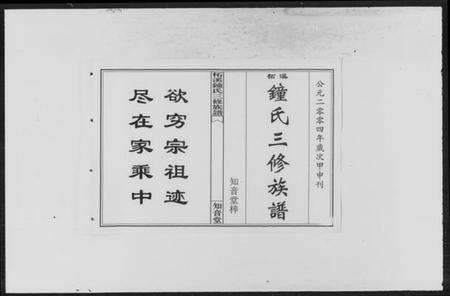 湖南锺氏族谱-柘溪锺氏三修族谱.pdf电子版插图2