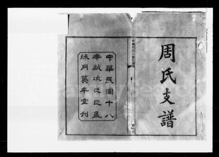 湖南周氏族谱-宁乡周氏七修支谱 [10卷].pdf电子版插图2