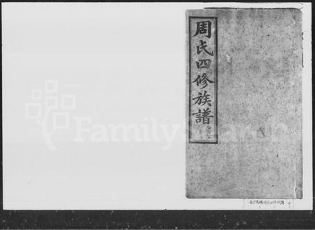 湖南周氏族谱-周氏四修族谱.pdf电子版