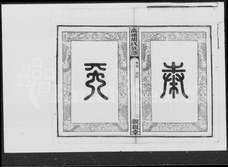 湖南周氏族谱-周氏四修族谱.pdf电子版插图2 湖南周氏族谱-周氏四修族谱.pdf电子版插图2