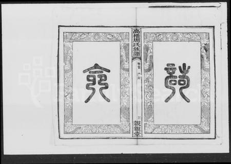 湖南周氏族谱-周氏四修族谱.pdf电子版插图3 湖南周氏族谱-周氏四修族谱.pdf电子版插图3