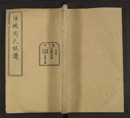 湖南周氏族谱-汝城周氏族谱[20册].pdf电子版