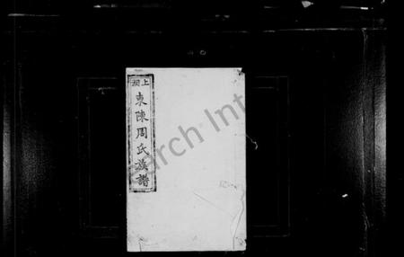 湖南周氏族谱-上湘东陈周氏族谱 [2卷, 首末各1卷].pdf电子版插图1