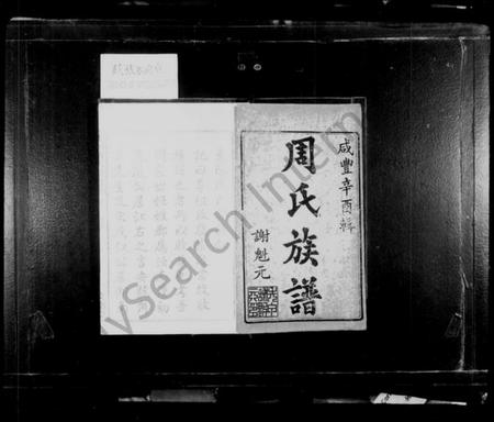 湖南周氏族谱-上湘东陈周氏族谱 [2卷, 首末各1卷].pdf电子版插图2