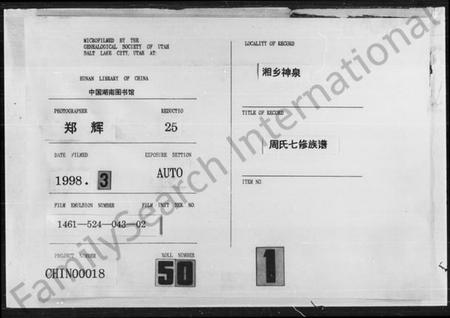 湖南周氏族谱-神泉周氏族谱 [45卷, 首3卷].pdf电子版