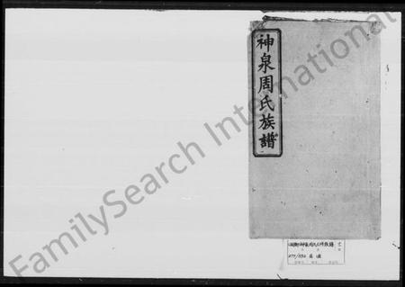 湖南周氏族谱-神泉周氏族谱 [45卷, 首3卷].pdf电子版插图1