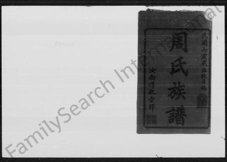 湖南周氏族谱-神泉周氏族谱 [45卷, 首3卷].pdf电子版插图2