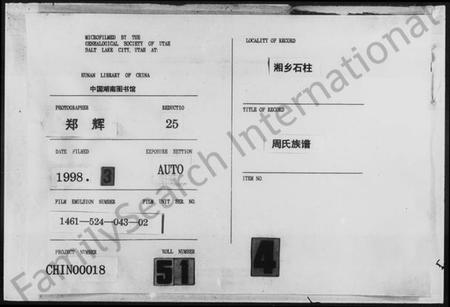 湖南周氏族谱-周氏族谱 [残卷].pdf电子版