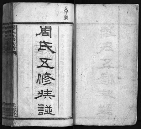 湖南周氏族谱-周氏五修族谱 [15卷,首1卷].pdf电子版插图2