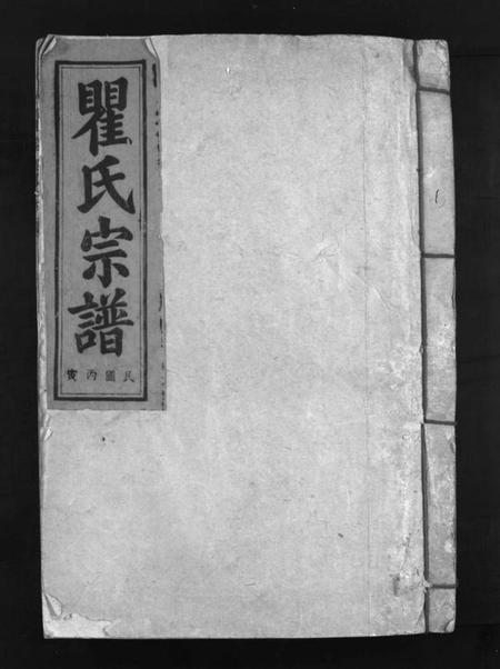 江西瞿氏族谱-瞿氏宗谱 [残卷].pdf电子版插图1