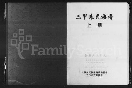 湖南朱氏族谱-三甲朱氏族谱 [9卷].pdf电子版插图1