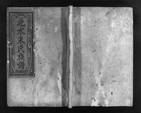 湖南朱氏族谱-北水朱氏族谱 [4卷].pdf电子版插图1