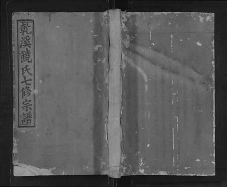 江西饶氏族谱-宜邑干溪饶氏七修宗谱 [不分卷].pdf电子版