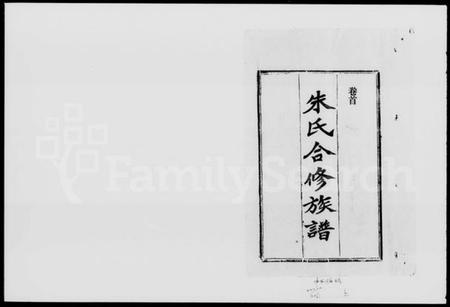 湖南朱氏族谱-朱氏合修族谱 [29卷,首末各1卷].pdf电子版插图5