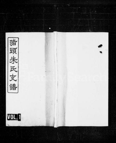 湖南朱氏族谱-渚头朱氏支谱 [4卷].pdf电子版