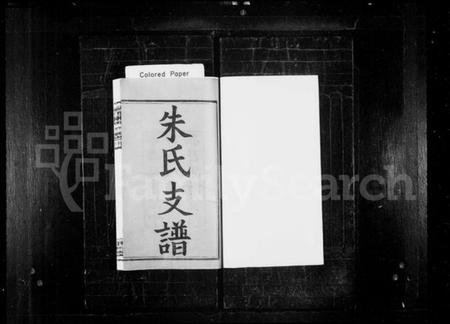 湖南朱氏族谱-渚头朱氏支谱 [4卷].pdf电子版插图1