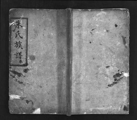 湖南朱氏族谱-朱氏族谱 [11卷,含卷首,末1卷].pdf电子版插图1