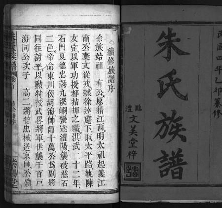 湖南朱氏族谱-朱氏族谱 [11卷,含卷首,末1卷].pdf电子版插图2