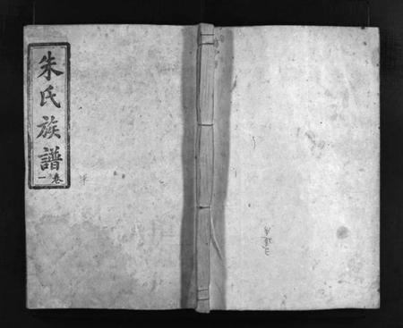 湖南朱氏族谱-朱氏族谱 [5卷].pdf电子版插图1