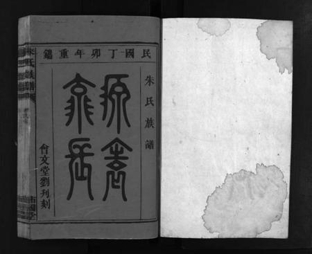 湖南朱氏族谱-朱氏族谱 [5卷].pdf电子版插图2