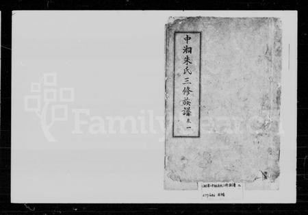 湖南朱氏族谱-朱氏族谱 [9卷].pdf电子版插图1