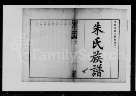 湖南朱氏族谱-朱氏族谱 [9卷].pdf电子版插图2