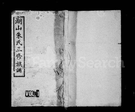 湖南朱氏族谱-湖山朱氏三修族谱 [10卷,首4卷].pdf电子版插图1