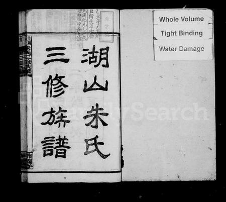 湖南朱氏族谱-湖山朱氏三修族谱 [10卷,首4卷].pdf电子版插图2