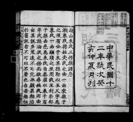 湖南朱氏族谱-湖山朱氏三修族谱 [10卷,首4卷].pdf电子版插图3