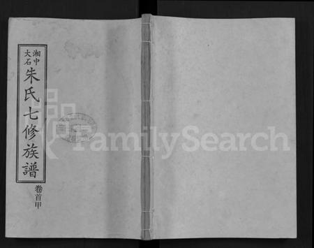 湖南朱氏族谱-湘中大石朱氏七修族谱 [104卷,首4卷].pdf电子版