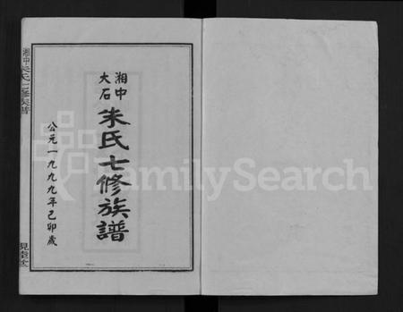 湖南朱氏族谱-湘中大石朱氏七修族谱 [104卷,首4卷].pdf电子版插图1