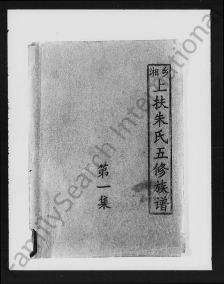 湖南朱氏族谱-湘乡上扶朱氏五修族谱 [33卷].pdf电子版插图1