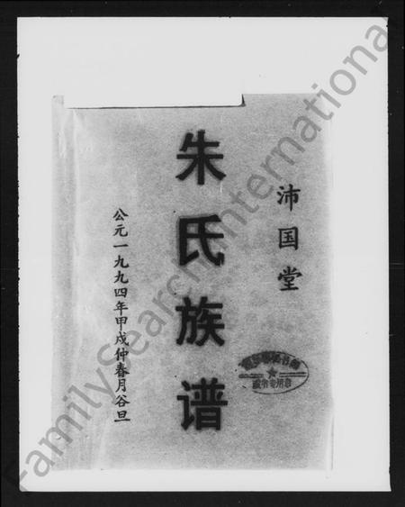 湖南朱氏族谱-湘乡上扶朱氏五修族谱 [33卷].pdf电子版插图2