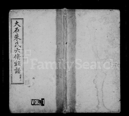 湖南朱氏族谱-湘乡大石朱氏六修族谱 [86卷,首3卷].pdf电子版插图1