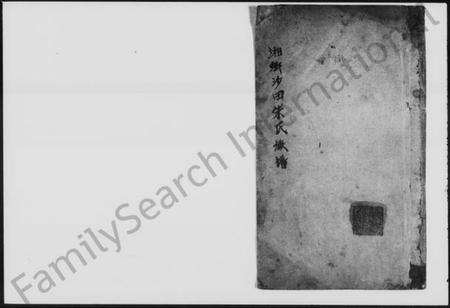 湖南朱氏族谱-湘乡沙田朱氏族谱.pdf电子版插图1 湖南朱氏族谱-湘乡沙田朱氏族谱.pdf电子版插图1