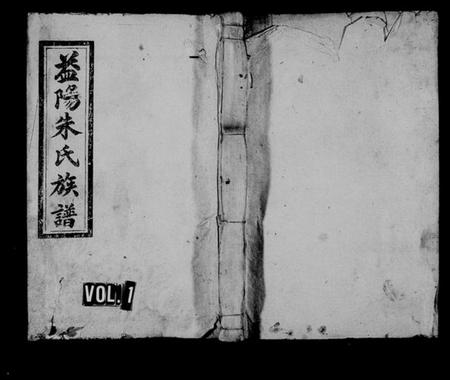 湖南朱氏族谱-益阳朱氏族谱 [13卷,首3卷,末1卷].pdf电子版插图1