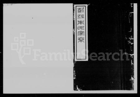 湖南朱氏族谱-紫江朱氏家乘 [5卷,附蠖园文存3卷].pdf电子版插图1