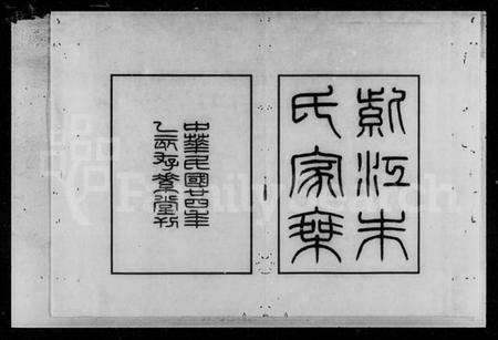 湖南朱氏族谱-紫江朱氏家乘 [5卷,附蠖园文存3卷].pdf电子版插图2
