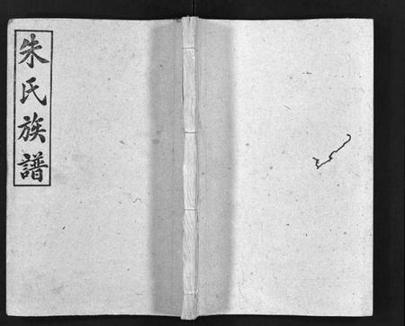 湖南朱氏族谱-萍北泉潭江朱氏族谱 [总卷数不详].pdf电子版