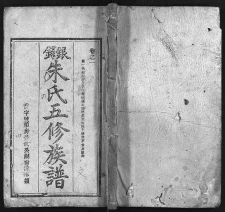 湖南朱氏族谱-银录朱氏五修族谱 [16卷,首末各1卷].pdf电子版插图1