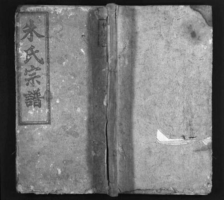 湖南朱氏族谱-朱氏宗谱 [6卷,首末各1卷].pdf电子版插图1