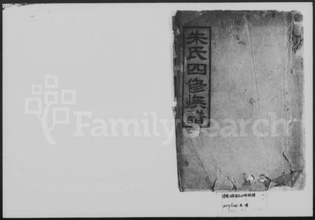 湖南朱氏族谱-朱氏四修族谱 [残卷].pdf电子版插图1